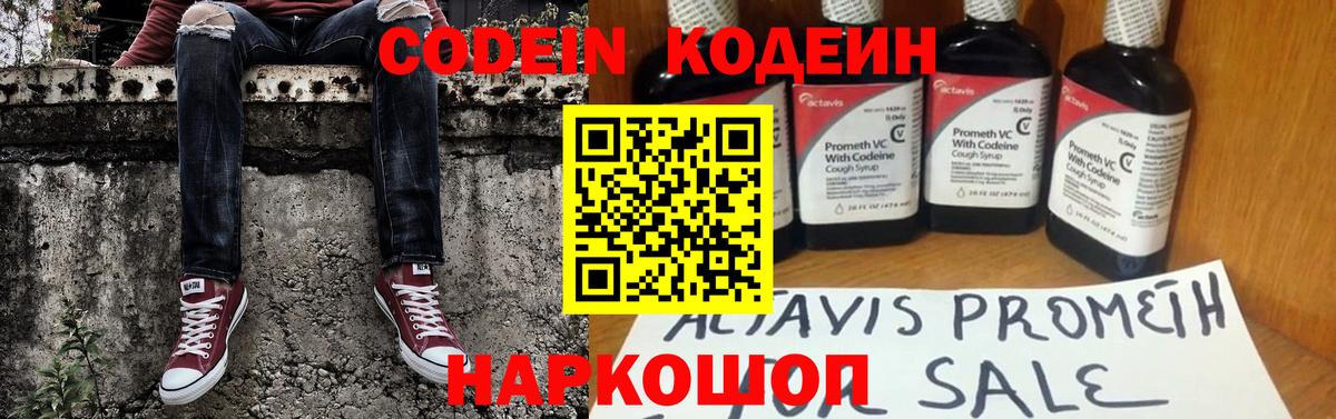 Codein напиток Lean (лин) Севастополь