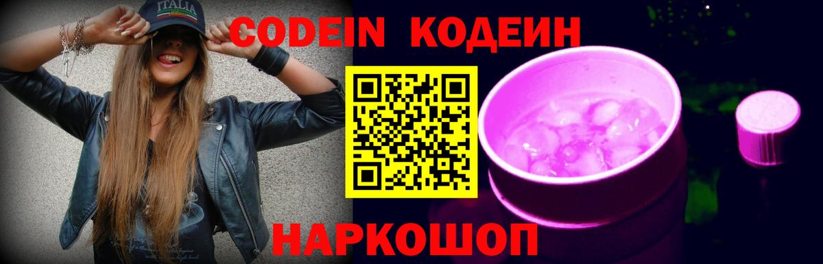 Кодеин Purple Drank  Вход с VPN  Севастополь 